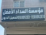 تسديد قروض مكة جدة
